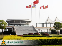 选择中加枫华国际学校好不好？怎么样？看看枫华学子怎么说！