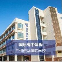 2017年广州耀华学校招生入学要求、流程以及费用参考!