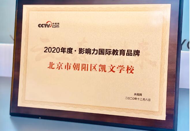 央视网授予北京市朝阳区凯文学校&ldquo;年度国际教育品牌&rdquo; ！