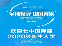 成都七中国际部2020级新生报到现场直击