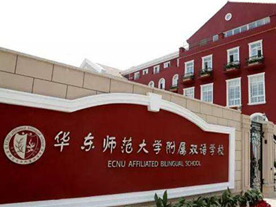 上海华东师范大学附属双语高中部2020年招生计划
