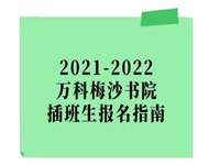 最新！万科梅沙书院2021-2022插班生报名开启