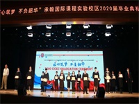 【毕业季】匠心筑梦 不负韶华｜CICEC 2020毕业典礼