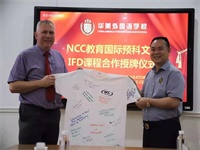 喜讯！NCC教育IFD课程正式落户深圳市华美外国语学校