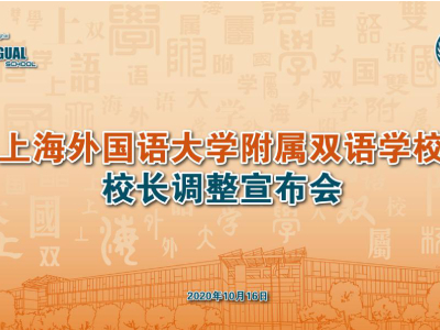 上海外国语大学附属双语学校校长调整宣布会
