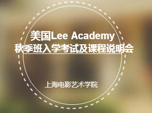 美国Lee Academy高级中学（上海校区）招生信息！不远万里只为遇见你！