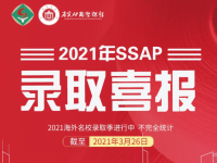 2021申请季丨TOP30学校大丰收,290封录取OFFER再续辉煌!