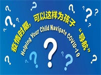 疫情时期，可以这样为孩子 &ldquo;导航&rdquo; | Helping your Child Navigate COVID-19
