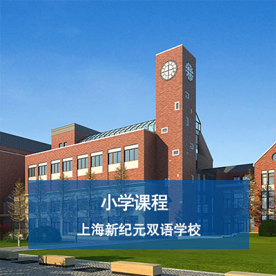 上海新纪元双语学校小学部