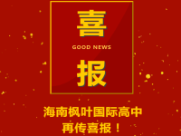 录取不停歇!海南枫叶学子录取喜报如雪花般飞来