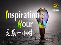 与校长们共度&ldquo;灵感一小时&rdquo;！| Join Us for Our &ldquo;Inspiration Hour&rdquo; Series