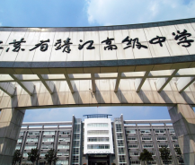 江苏省靖江高级中学国际部都有哪些教学特色？