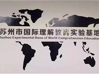 苏州三中中美融合课程中心：百年历史名校，培养走向世界的人才