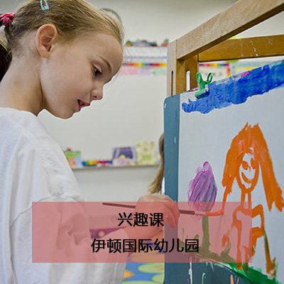 伊顿国际幼儿园伊顿国际幼儿园兴趣课程