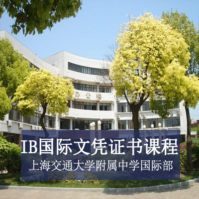 上海交通大学附属中学国际部上海交通大学附属中学国际部高中IB国际文凭证书课程