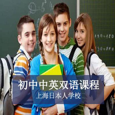 上海日本人学校上海日本人学校初中中英双语课程