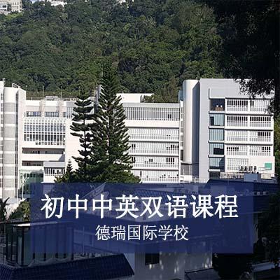 德瑞国际学校德瑞国际学校初中中英双语课程