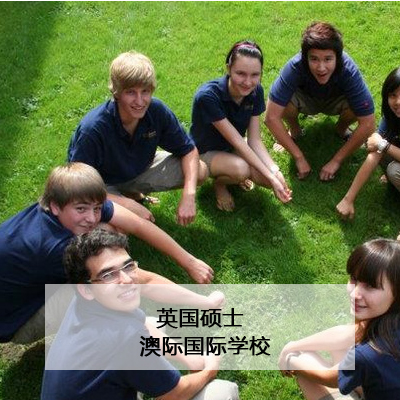 澳际国际学校澳际—英国硕士预科课程