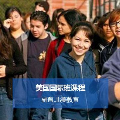 上海融育北美教育上海融育北美教育国际高中美国国际班课程