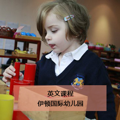 伊顿国际幼儿园伊顿国际幼儿园英文课程