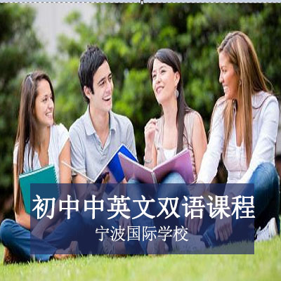 宁波国际学校宁波国际学校初中中英双语课程