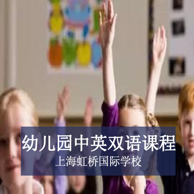 上海虹桥国际学校上海虹桥国际学校幼儿园中英双语课程