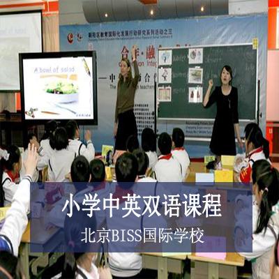 北京BISS国际学校北京BISS国际学校小学中英双语课程