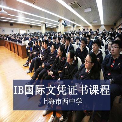 上海市市西中学上海市西中学高中IB国际文凭证书课程