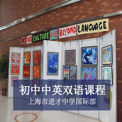 上海市进才中学国际部上海市进才中学国际部初中中英双语课程