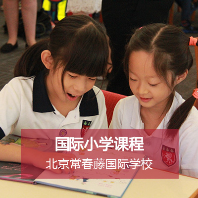 北京常春藤国际学校常春藤国际学校IPC国际小学课程