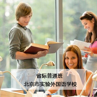 北京市实验外国语学校北京市实验外国语学校省际普通班