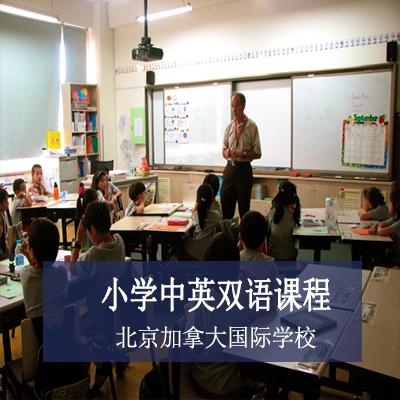 北京加拿大国际学校北京加拿大国际学校小学中英双语课程