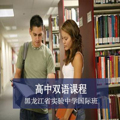 黑龙江省实验中学国际班黑龙江省实验中学国际班高中双语课程