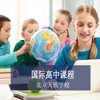 北京天悦学校北京天悦学校国际高中课程