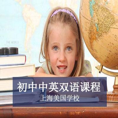 上海美国学校上海美国学校初中中英双语课程