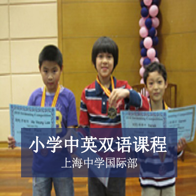 上海中学国际部上海中学国际部小学中英双语课程