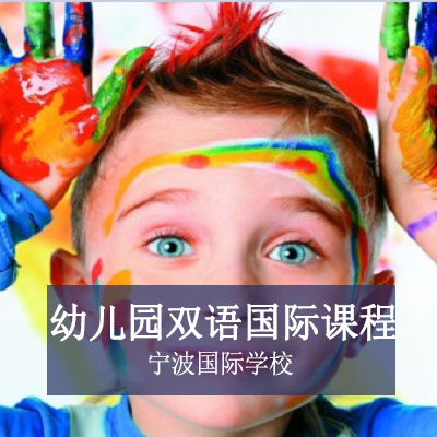 宁波国际学校宁波国际学校幼儿园双语国际课程