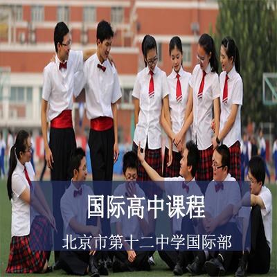 北京市第十二中学国际部北京市第十二中学国际部高中课程