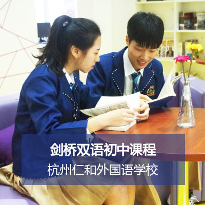杭州仁和外国语学校杭州仁和外国语学校剑桥双语初中课程