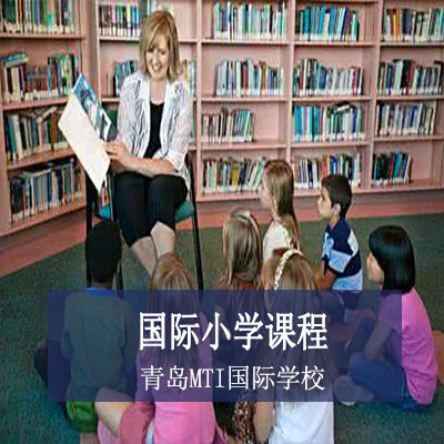 青岛MTI国际学校青岛MTI国际学校国际小学课程