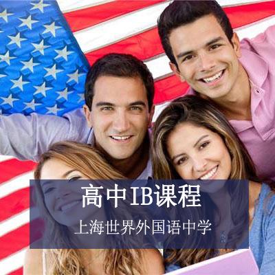 上海世界外国语中学国际部上海世界外国语中学国际部高中IB课程