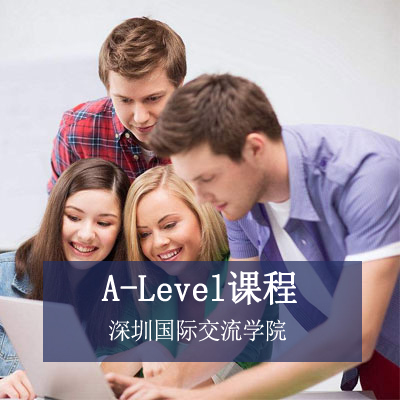 深圳国际交流学院深圳国际交流学院A-Level课程