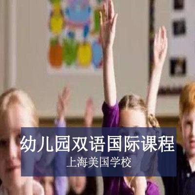 上海美国学校上海美国学校幼儿园双语国际课程