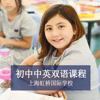 上海虹桥国际学校上海虹桥国际学校初中中英双语课程