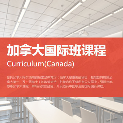 上海融育北美教育上海融育北美教育国际高中加拿大高中课程
