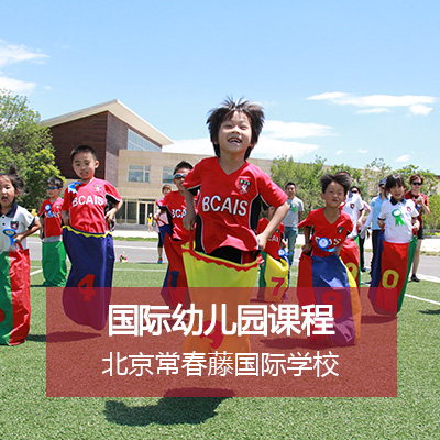 北京常春藤国际学校常春藤国际学校国际幼儿园课程