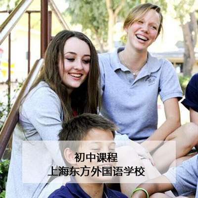 上海东方外国语学校上海东方外国语学校初中双语课程
