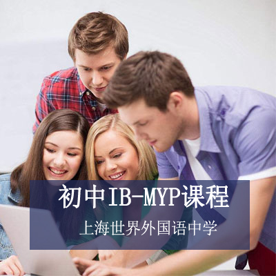 上海世界外国语中学国际部上海世界外国语中学国际部初中IB-MYP课程