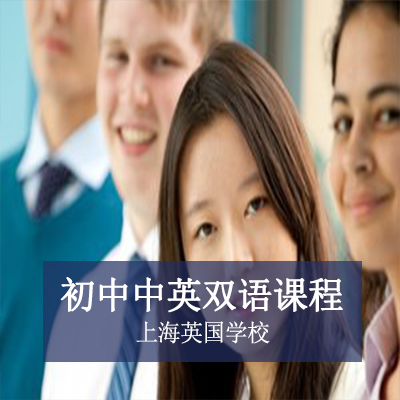上海英国学校上海英国学校初中中英双语课程