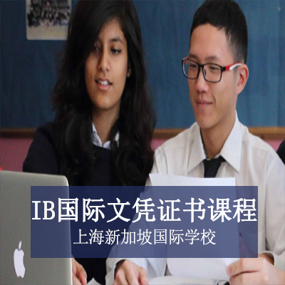上海新加坡国际学校上海新加坡国际学校高中IB国际文凭证书课程